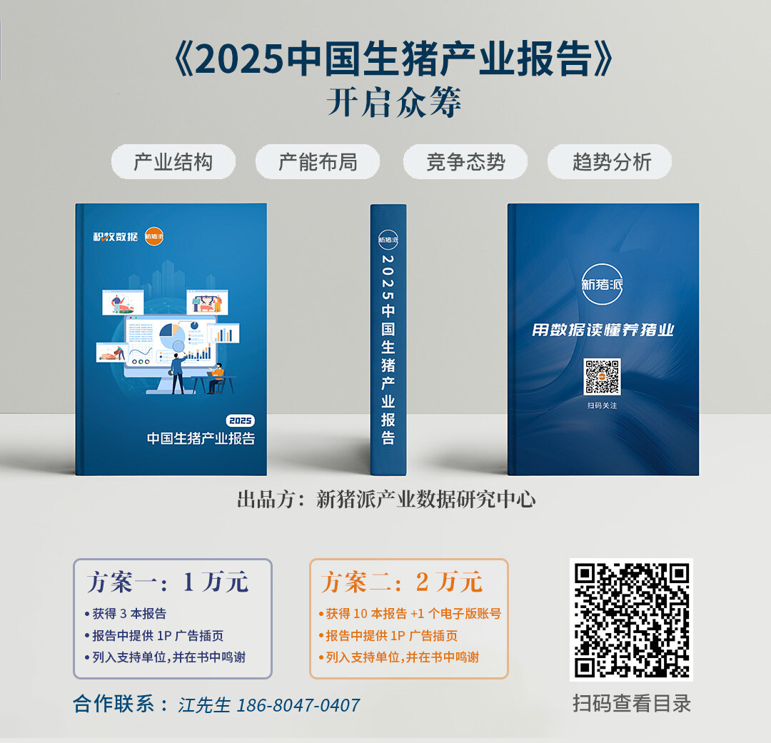 2025中国生猪产业报告